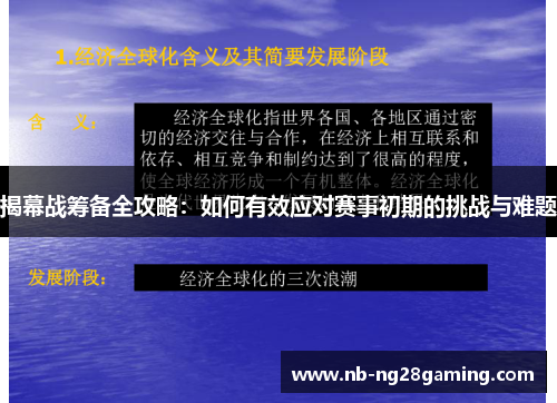 揭幕战筹备全攻略:如何有效应对赛事初期的挑战与难题 揭幕战筹备全攻略:如何有效应对赛事初期的挑战与难题