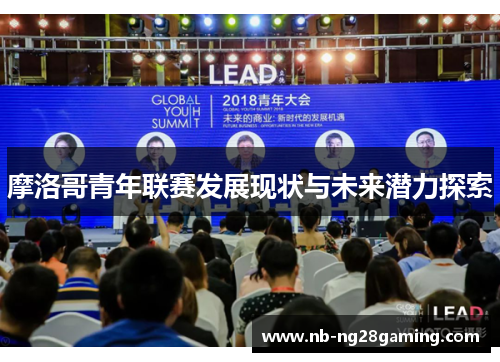 摩洛哥青年联赛发展现状与未来潜力探索 摩洛哥青年联赛发展现状与未来潜力探索