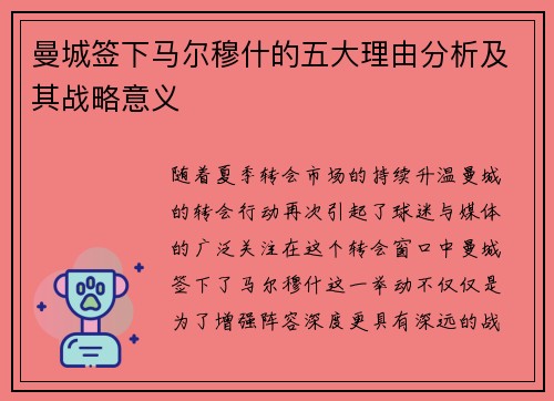 曼城签下马尔穆什的五大理由分析及其战略意义 曼城签下马尔穆什的五大理由分析及其战略意义