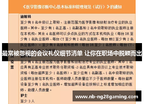 最常被忽视的会议礼仪细节清单 让你在职场中脱颖而出 最常被忽视的会议礼仪细节清单 让你在职场中脱颖而出