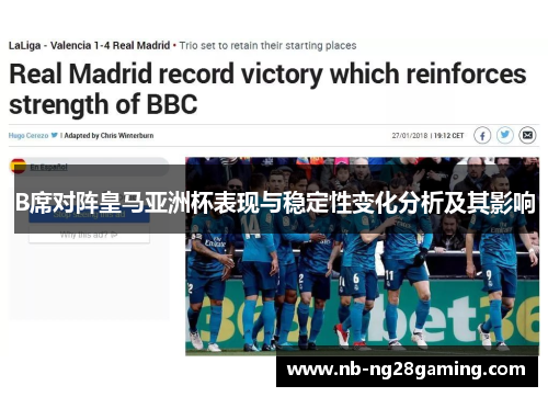 B席对阵皇马亚洲杯表现与稳定性变化分析及其影响 B席对阵皇马亚洲杯表现与稳定性变化分析及其影响