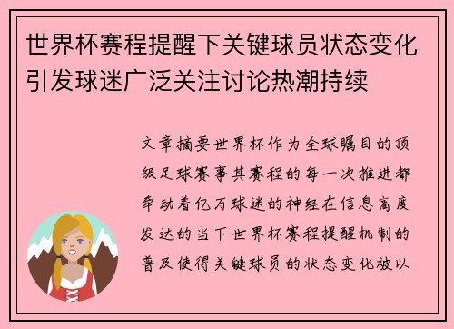 世界杯赛程提醒下关键球员状态变化引发球迷广泛关注讨论热潮持续 世界杯赛程提醒下关键球员状态变化引发球迷广泛关注讨论热潮持续