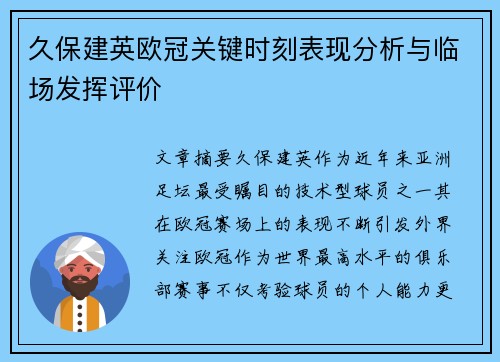 久保建英欧冠关键时刻表现分析与临场发挥评价 久保建英欧冠关键时刻表现分析与临场发挥评价