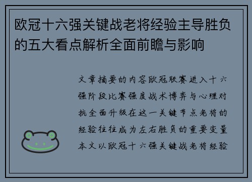 欧冠十六强关键战老将经验主导胜负的五大看点解析全面前瞻与影响