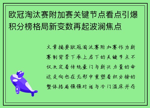 欧冠淘汰赛附加赛关键节点看点引爆积分榜格局新变数再起波澜焦点 欧冠淘汰赛附加赛关键节点看点引爆积分榜格局新变数再起波澜焦点