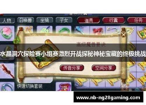 水晶洞穴探险赛小组赛激烈开战探秘神秘宝藏的终极挑战