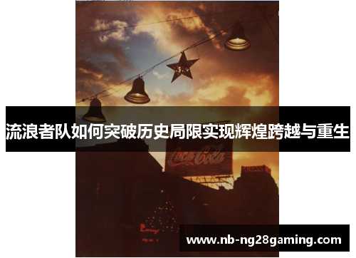 流浪者队如何突破历史局限实现辉煌跨越与重生