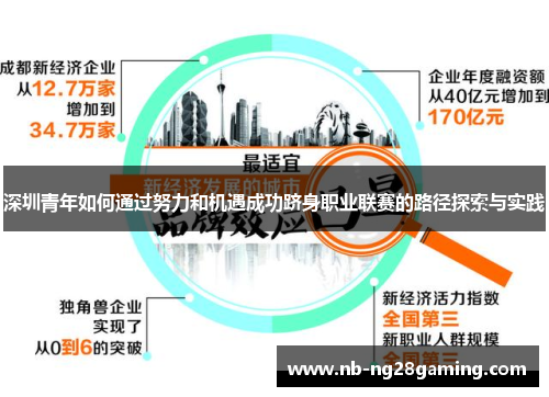深圳青年如何通过努力和机遇成功跻身职业联赛的路径探索与实践 深圳青年如何通过努力和机遇成功跻身职业联赛的路径探索与实践