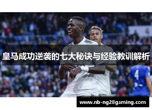 皇马成功逆袭的七大秘诀与经验教训解析 皇马成功逆袭的七大秘诀与经验教训解析