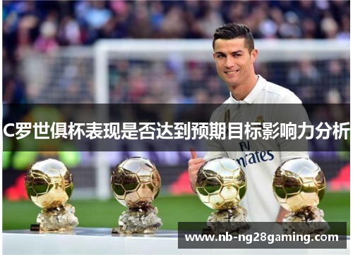 C罗世俱杯表现是否达到预期目标影响力分析