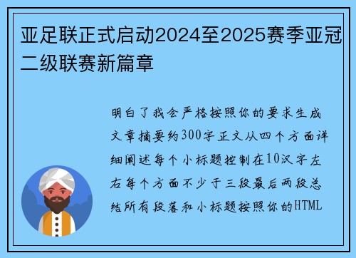 亚足联正式启动2024至2025赛季亚冠二级联赛新篇章