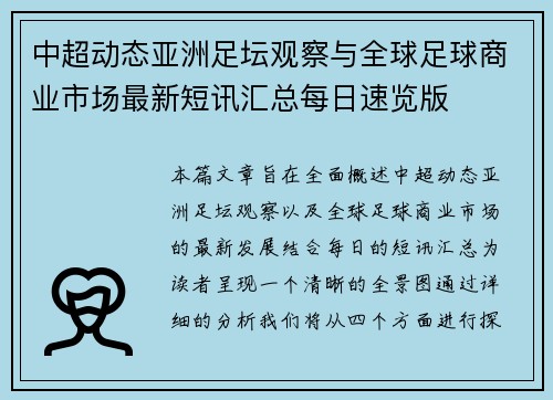 中超动态亚洲足坛观察与全球足球商业市场最新短讯汇总每日速览版