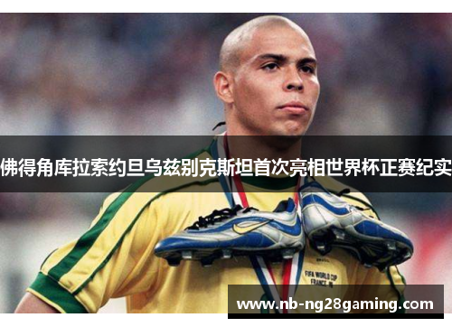 佛得角库拉索约旦乌兹别克斯坦首次亮相世界杯正赛纪实 佛得角库拉索约旦乌兹别克斯坦首次亮相世界杯正赛纪实