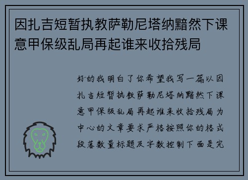 因扎吉短暂执教萨勒尼塔纳黯然下课意甲保级乱局再起谁来收拾残局 因扎吉短暂执教萨勒尼塔纳黯然下课意甲保级乱局再起谁来收拾残局