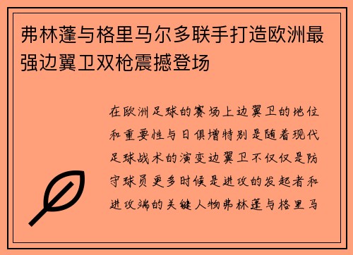 弗林蓬与格里马尔多联手打造欧洲最强边翼卫双枪震撼登场
