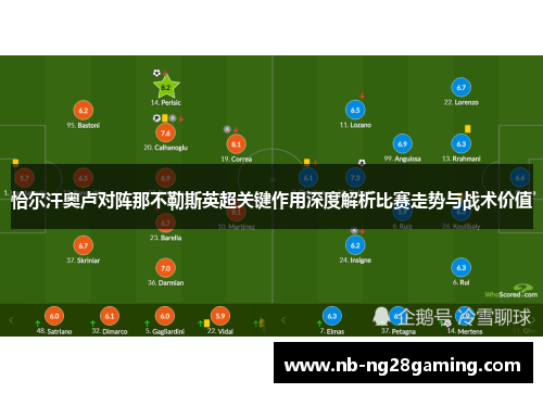 恰尔汗奥卢对阵那不勒斯英超关键作用深度解析比赛走势与战术价值