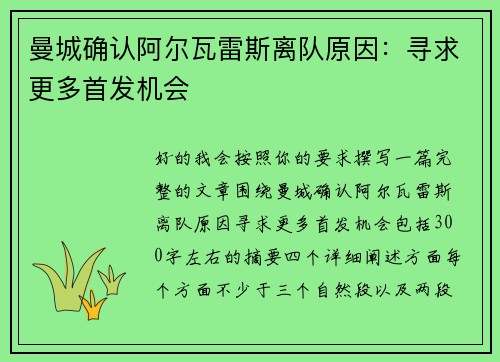曼城确认阿尔瓦雷斯离队原因：寻求更多首发机会