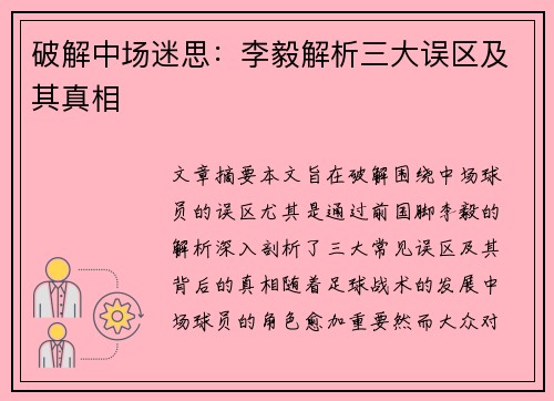 破解中场迷思：李毅解析三大误区及其真相