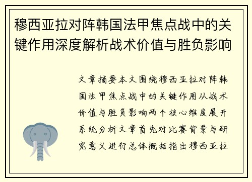 穆西亚拉对阵韩国法甲焦点战中的关键作用深度解析战术价值与胜负影响