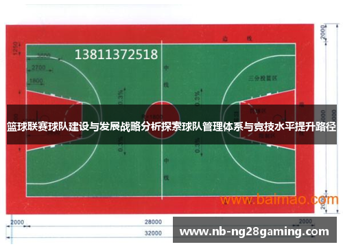 篮球联赛球队建设与发展战略分析探索球队管理体系与竞技水平提升路径 篮球联赛球队建设与发展战略分析探索球队管理体系与竞技水平提升路径