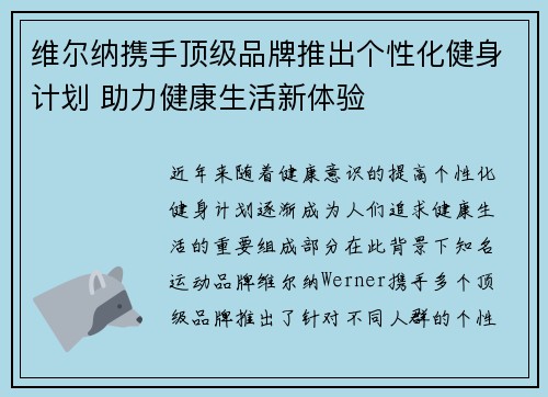 维尔纳携手顶级品牌推出个性化健身计划 助力健康生活新体验