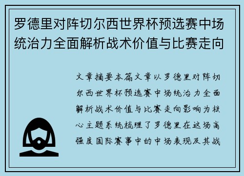 罗德里对阵切尔西世界杯预选赛中场统治力全面解析战术价值与比赛走向影响 罗德里对阵切尔西世界杯预选赛中场统治力全面解析战术价值与比赛走向影响