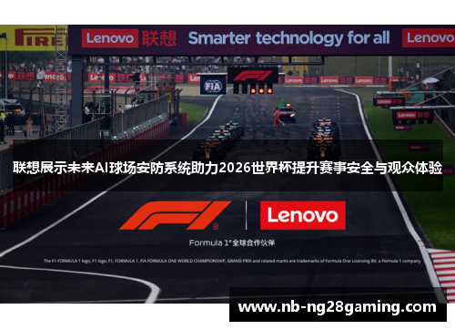 联想展示未来AI球场安防系统助力2026世界杯提升赛事安全与观众体验 联想展示未来AI球场安防系统助力2026世界杯提升赛事安全与观众体验