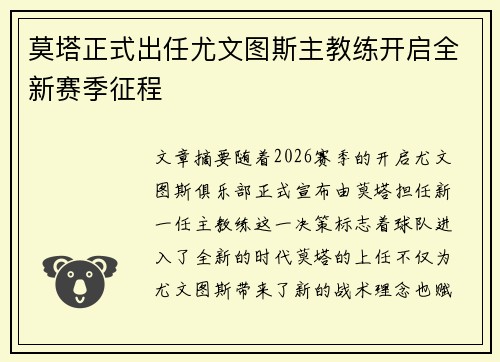 莫塔正式出任尤文图斯主教练开启全新赛季征程