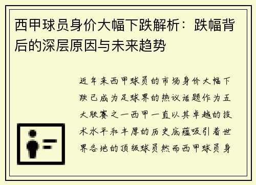 西甲球员身价大幅下跌解析：跌幅背后的深层原因与未来趋势