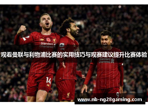 观看曼联与利物浦比赛的实用技巧与观赛建议提升比赛体验