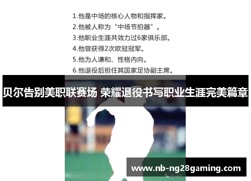 贝尔告别美职联赛场 荣耀退役书写职业生涯完美篇章