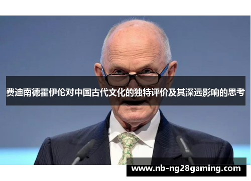 费迪南德霍伊伦对中国古代文化的独特评价及其深远影响的思考