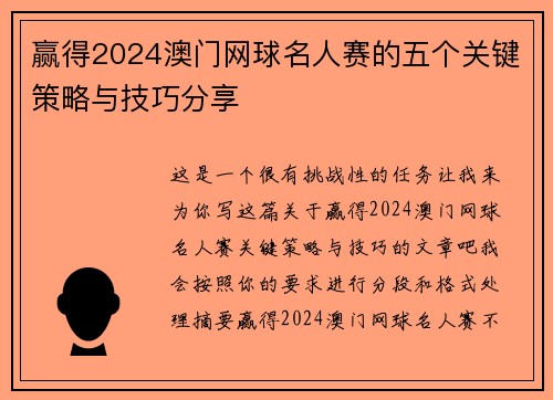 赢得2024澳门网球名人赛的五个关键策略与技巧分享