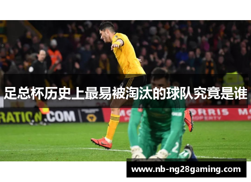 足总杯历史上最易被淘汰的球队究竟是谁