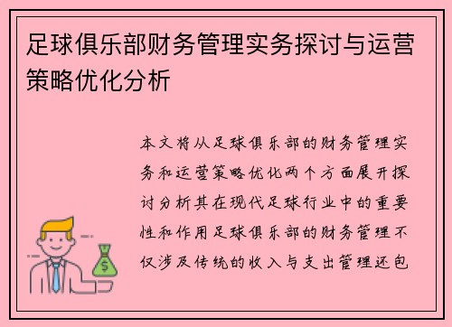 足球俱乐部财务管理实务探讨与运营策略优化分析