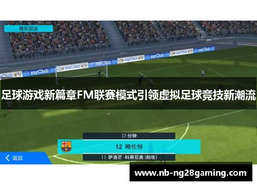 足球游戏新篇章FM联赛模式引领虚拟足球竞技新潮流