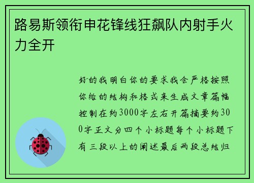 路易斯领衔申花锋线狂飙队内射手火力全开