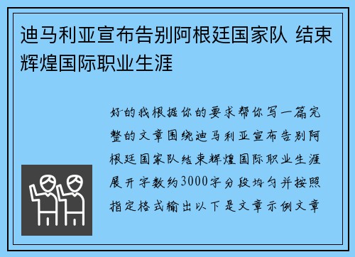 迪马利亚宣布告别阿根廷国家队 结束辉煌国际职业生涯