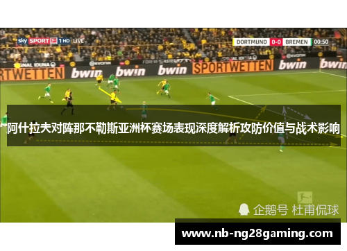 阿什拉夫对阵那不勒斯亚洲杯赛场表现深度解析攻防价值与战术影响 阿什拉夫对阵那不勒斯亚洲杯赛场表现深度解析攻防价值与战术影响