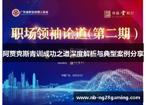 阿贾克斯青训成功之道深度解析与典型案例分享 阿贾克斯青训成功之道深度解析与典型案例分享