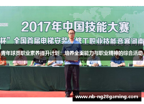 青年球员职业素养提升计划:培养全面能力与职业精神的综合活动 青年球员职业素养提升计划:培养全面能力与职业精神的综合活动