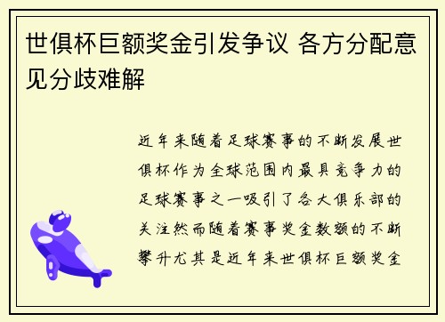 世俱杯巨额奖金引发争议 各方分配意见分歧难解