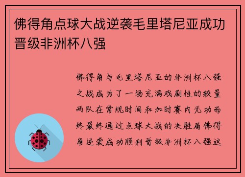 佛得角点球大战逆袭毛里塔尼亚成功晋级非洲杯八强