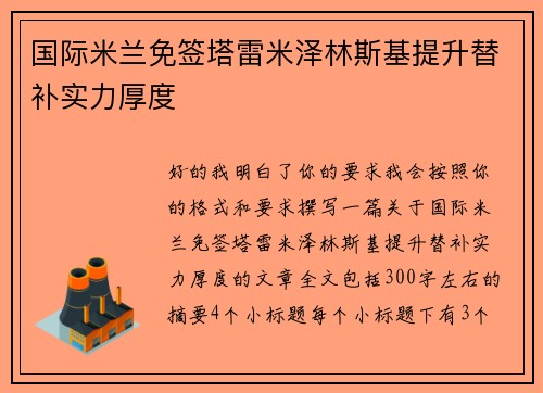 国际米兰免签塔雷米泽林斯基提升替补实力厚度