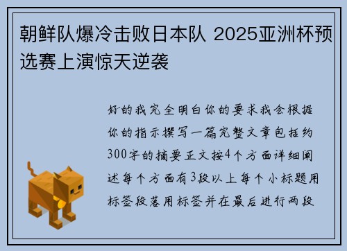 朝鲜队爆冷击败日本队 2025亚洲杯预选赛上演惊天逆袭 朝鲜队爆冷击败日本队 2025亚洲杯预选赛上演惊天逆袭