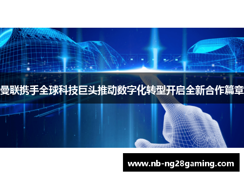 曼联携手全球科技巨头推动数字化转型开启全新合作篇章