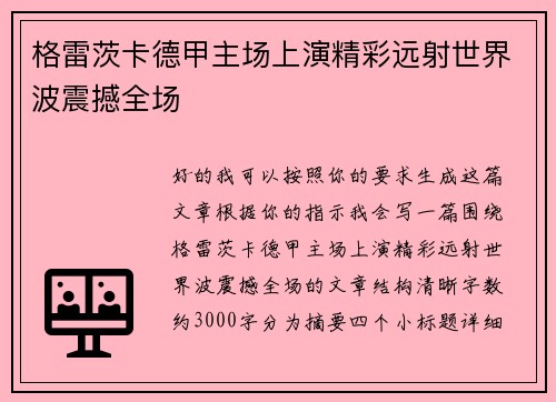 格雷茨卡德甲主场上演精彩远射世界波震撼全场