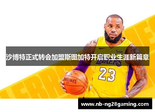 沙博特正式转会加盟斯图加特开启职业生涯新篇章 沙博特正式转会加盟斯图加特开启职业生涯新篇章