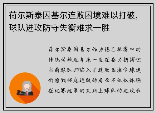 荷尔斯泰因基尔连败困境难以打破,球队进攻防守失衡难求一胜 荷尔斯泰因基尔连败困境难以打破,球队进攻防守失衡难求一胜