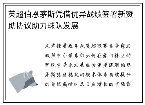 英超伯恩茅斯凭借优异战绩签署新赞助协议助力球队发展